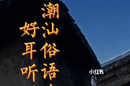 潮汕俗语庙前祠后的意思