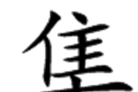 带有隹的字与什么有关