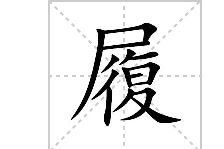 每履之履什么意思