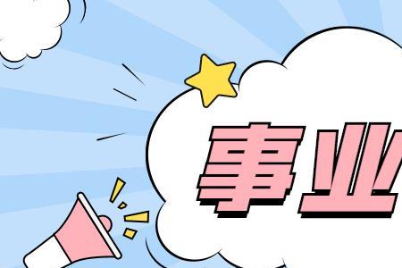 村干部考事业编制好考吗