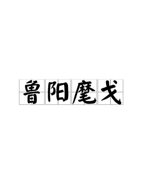 挥麾的意思