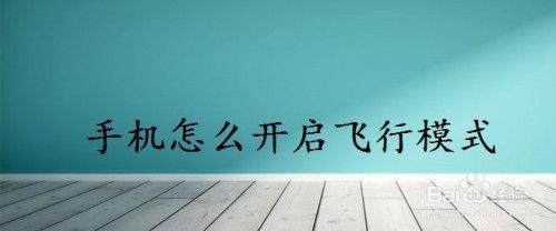 开会能开飞行模式吗