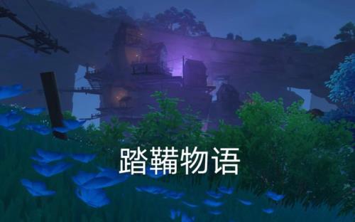 踏鞴物语可不可以一天做完