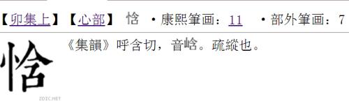 竖心旁一个动念什么