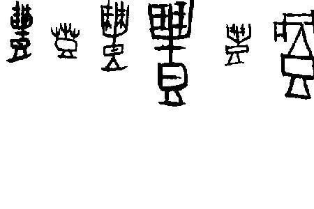 芦字用甲骨文怎么写