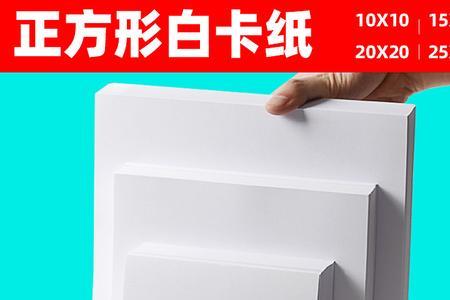 正方形卡纸指的是什么