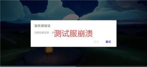 光遇服务器满了怎么解决