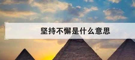 持而不懈什么意思
