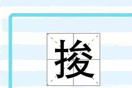 提手旁加究念什么