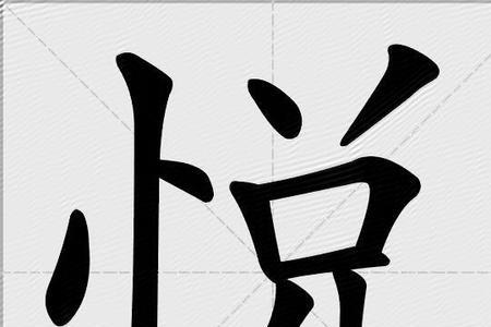 悦的组词能组什么