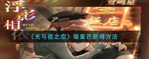 光夜迷津之钥怎么获得