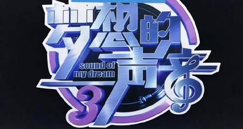 梦想的声音共几季