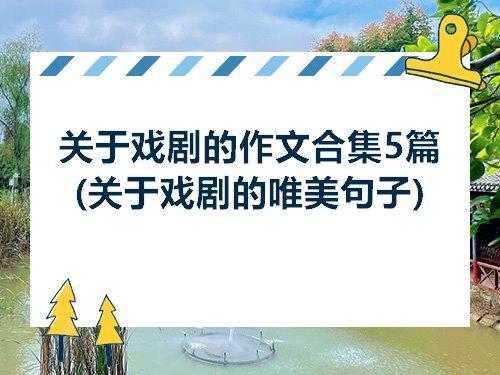 作文中的戏剧是什么