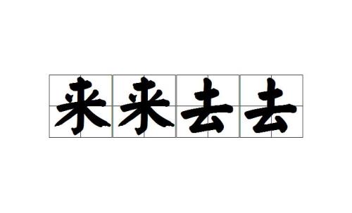 做生意客人来往的成语