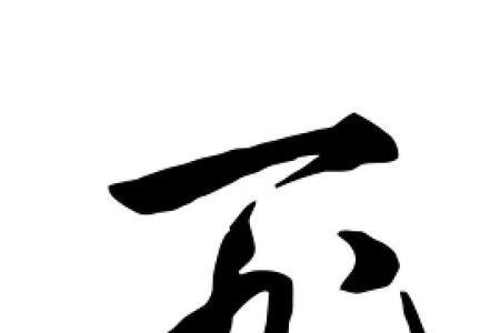 上自下死是什么字
