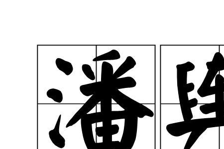 怎样用潘字来组成成语