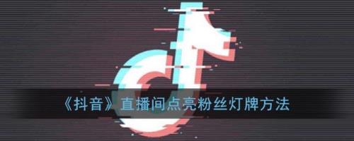粉丝灯牌退了主播知道吗