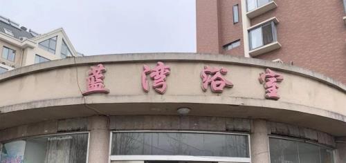 10层楼房能开洗浴中心吗