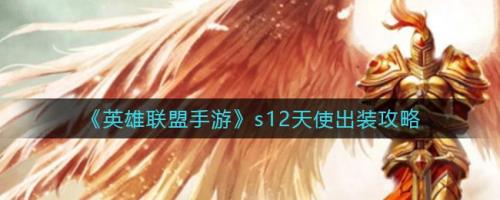 手游天使致命节奏出装