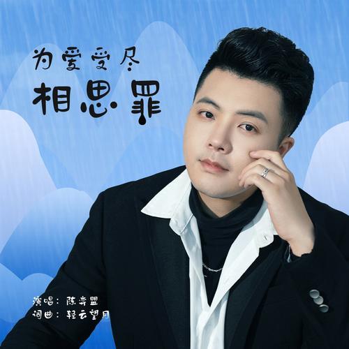 为爱受的罪原唱dj