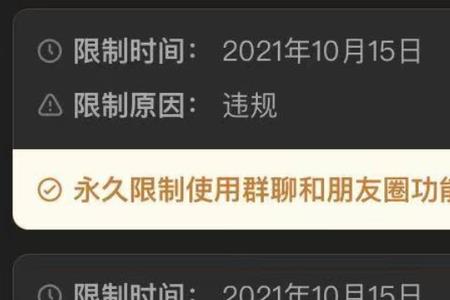 朋友圈和群聊被限制30天如何解封