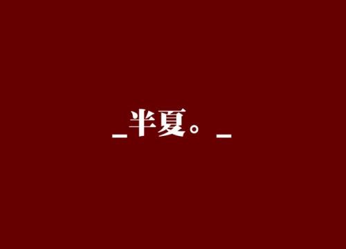 风吹半夏讲解