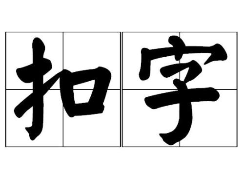 抠字是什么意思