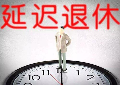 推迟一个月办退休的危害
