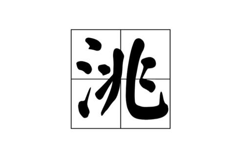 三点水那个字读什么