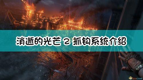 消逝的光芒2通关后能做什么