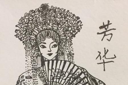 演出的笔画