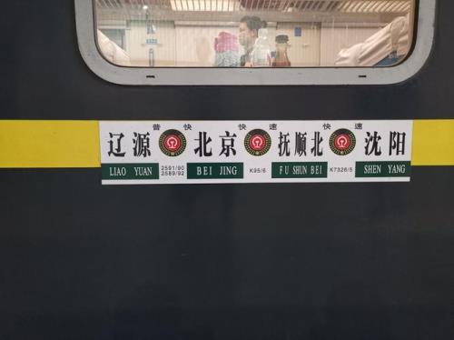 辽源到北京的列车时刻表