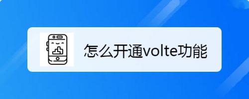 p50e手机怎么找不到volte开关了