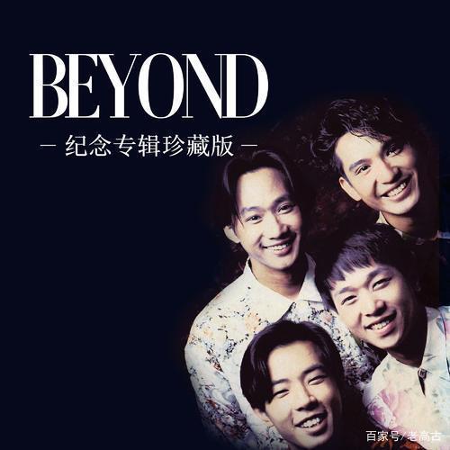 BEYOND海阔天空想表达的是什么