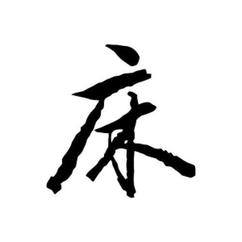 床字怎么写好看