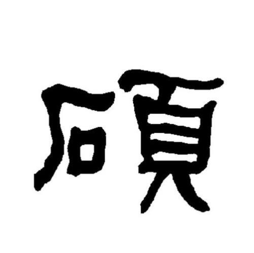 硕有没有繁体