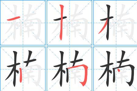 博雅的笔顺笔画顺序