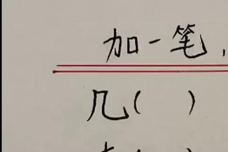 给本加一笔变成新字
