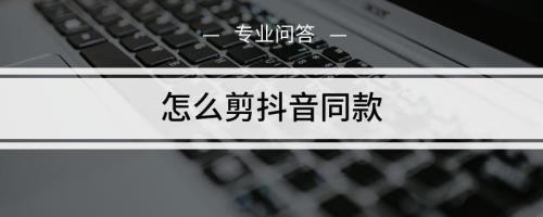 抖音拍同款为什么只有15秒