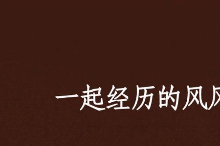 歌曲风风雨雨一起走原唱