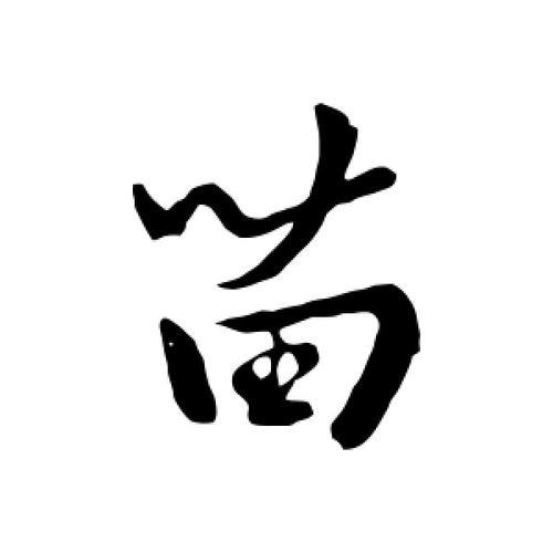 苗字在田字格里怎么写