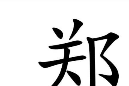 妈妈姓郑爸爸姓周取什么名字好