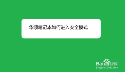 acer笔记本怎么进入安全模式