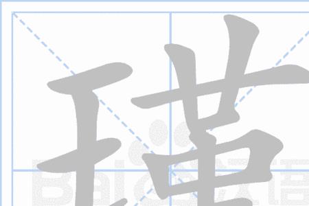 瑾姓历史人物