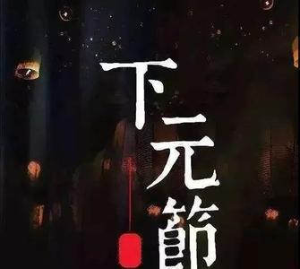 下元节为什么被遗忘了