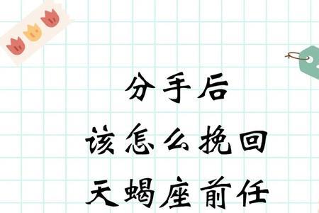 分手后追天蝎座要坚持多久