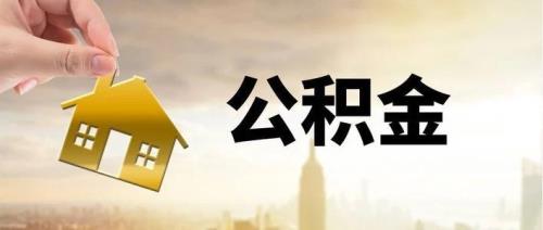 济宁公积金一般多久能批下来