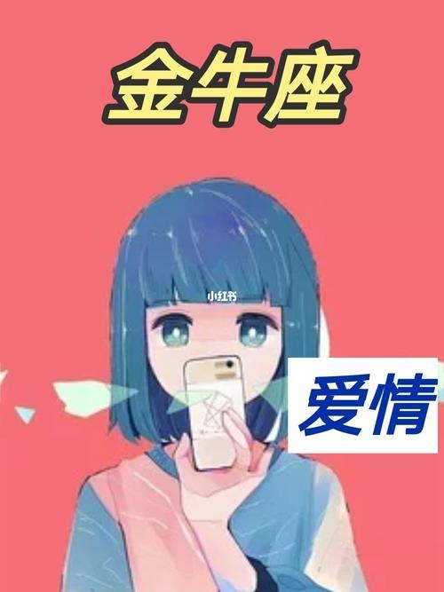 金牛座多久认定一个人