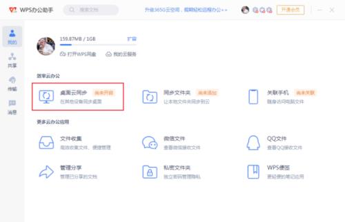 wps云桌面同步怎么删