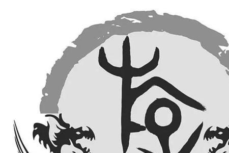 姓重字的人物